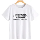 Летняя стильная женская футболка с русскими надписями, модные хлопковые белые футболки, элегантные женские футболки