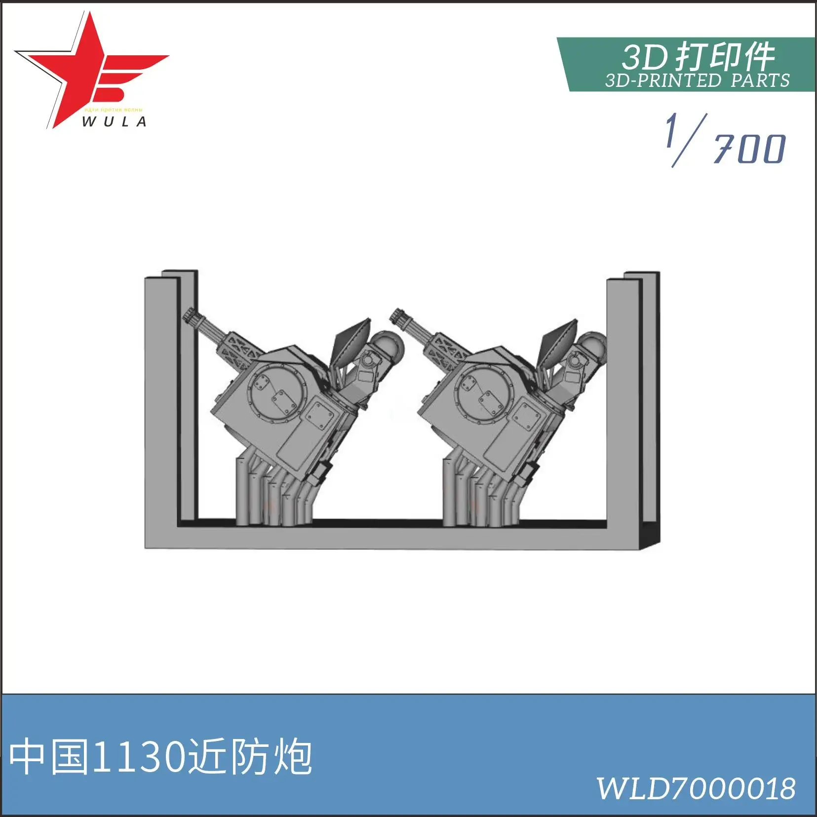 

Модели WULA WLD7000018 1/700, модель пистолета 1130, с 3d-печатью, китайский флот