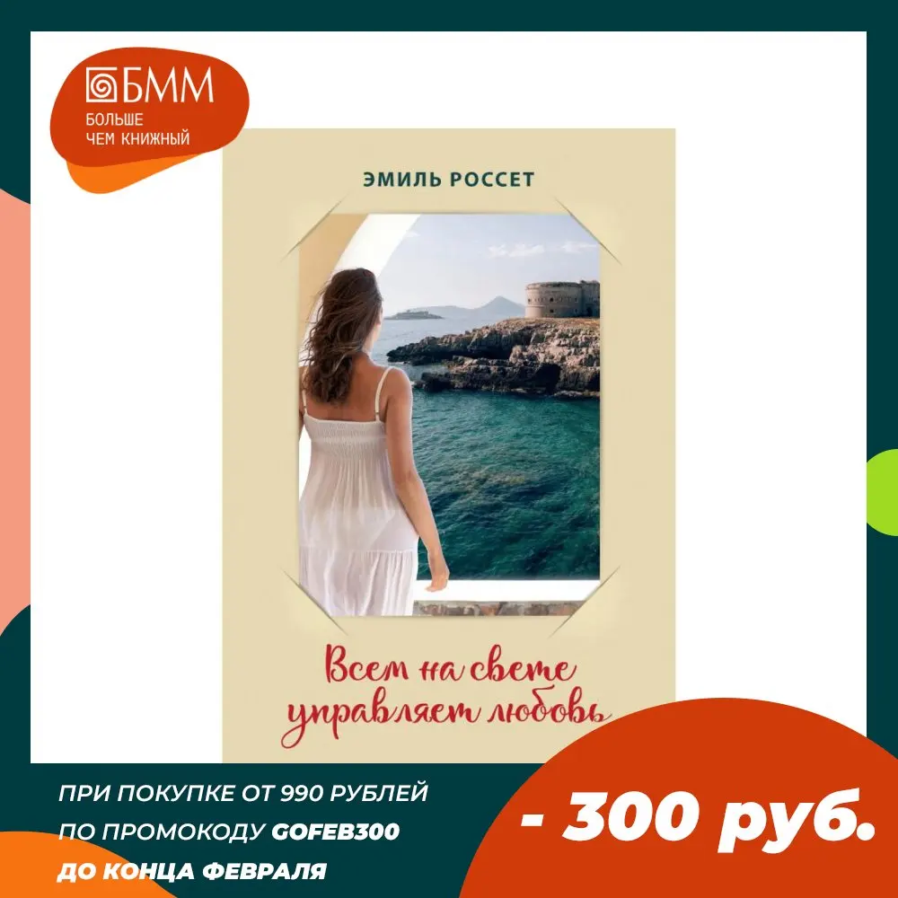 Книга Всем на свете управляет любовь Россет Эмиль | Канцтовары для офиса и дома