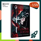 Ходящие в ночи. Кн. 1: Жнецы страданий Харитонова А., Казакова Е.