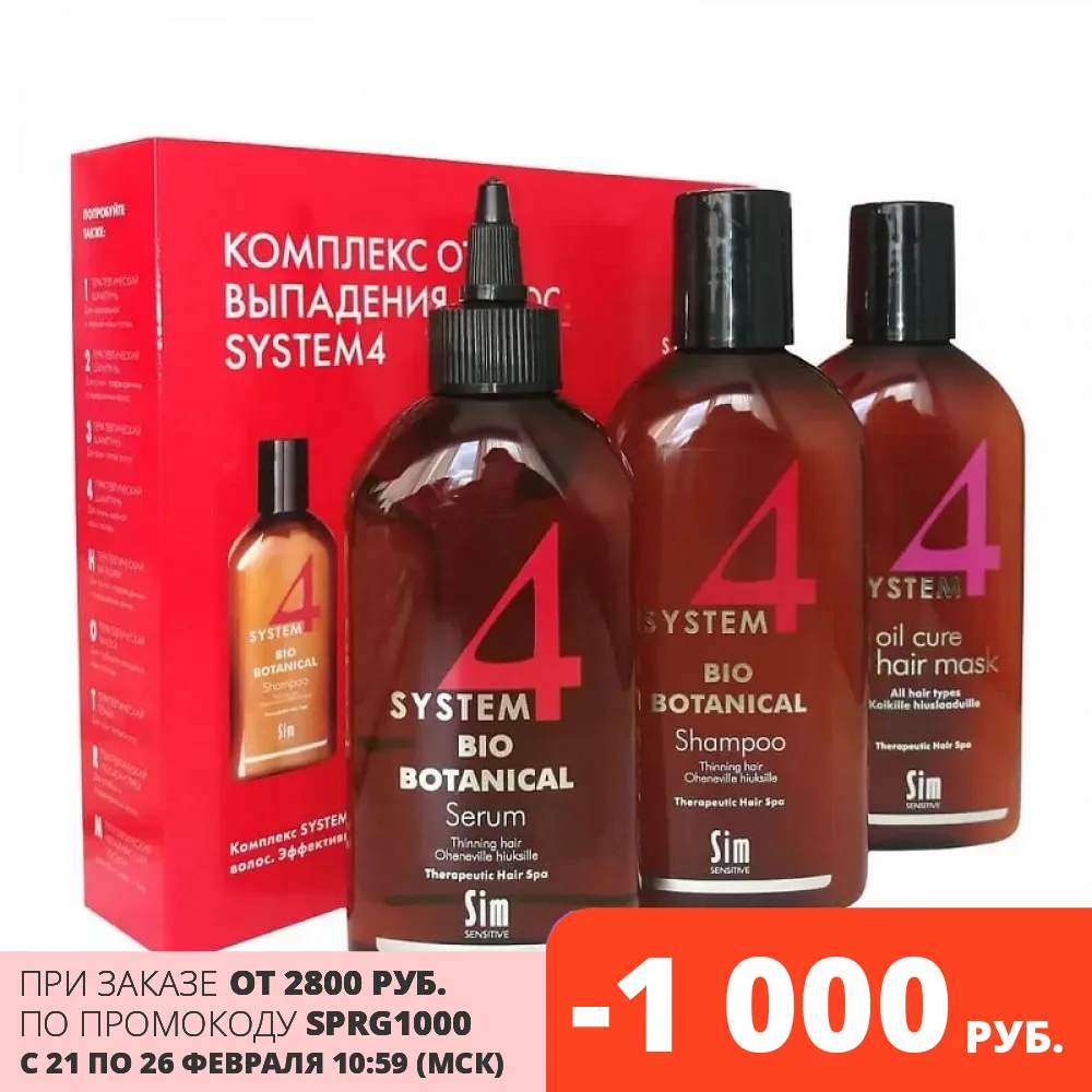 System 4 Sim Sensitive Комплекс от выпадения волос (шампунь 215мл маска сыворотка 200мл) для
