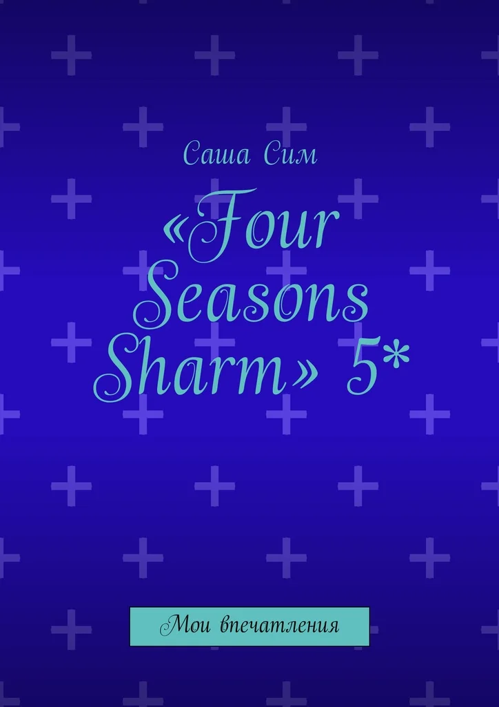 Саша Сим. Four Seasons Sharm 5* |