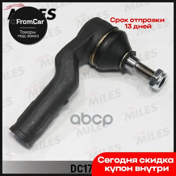 Наконечник Р/Т Mazda 3/5 Правый Dc17111 Miles арт. DC17111 |