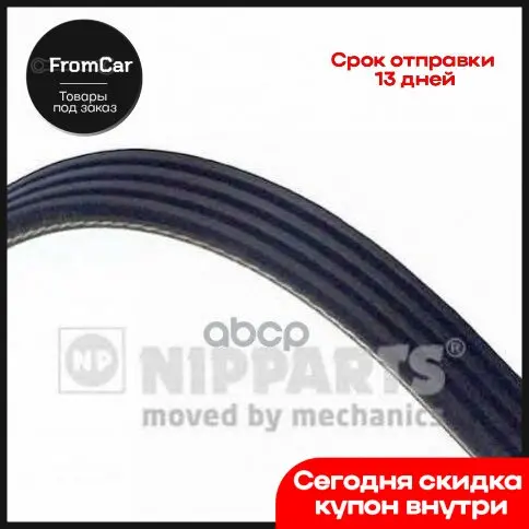 Ремень Поликлиновой Mitsubishi Galant V/Vi 2.0/2.5 Hyundai Sonata Iii 2.4 Suzuki Swift Ii 1.6 Subaru Leone 1.8 Nipparts... |
