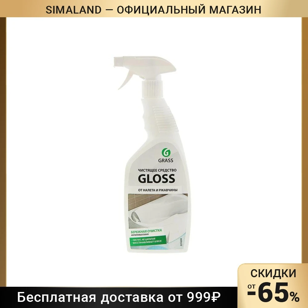 Gloss от налета и ржавчины. Очиститель налëта. фирма грасс от ржавчины глосс. ванная комната блеск без ржавчины картинка.