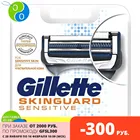 GILLETTE SKINGUARD Sensitive Сменные кассеты для бритья 8шт