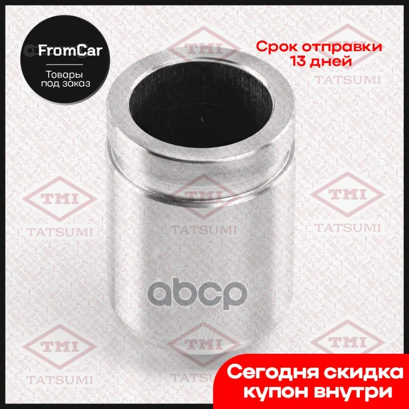 Поршень Тормозного Суппорта Заднего Mitsubishi/Hyundai/Kia TMI TATSUMI арт. TCG1410 |