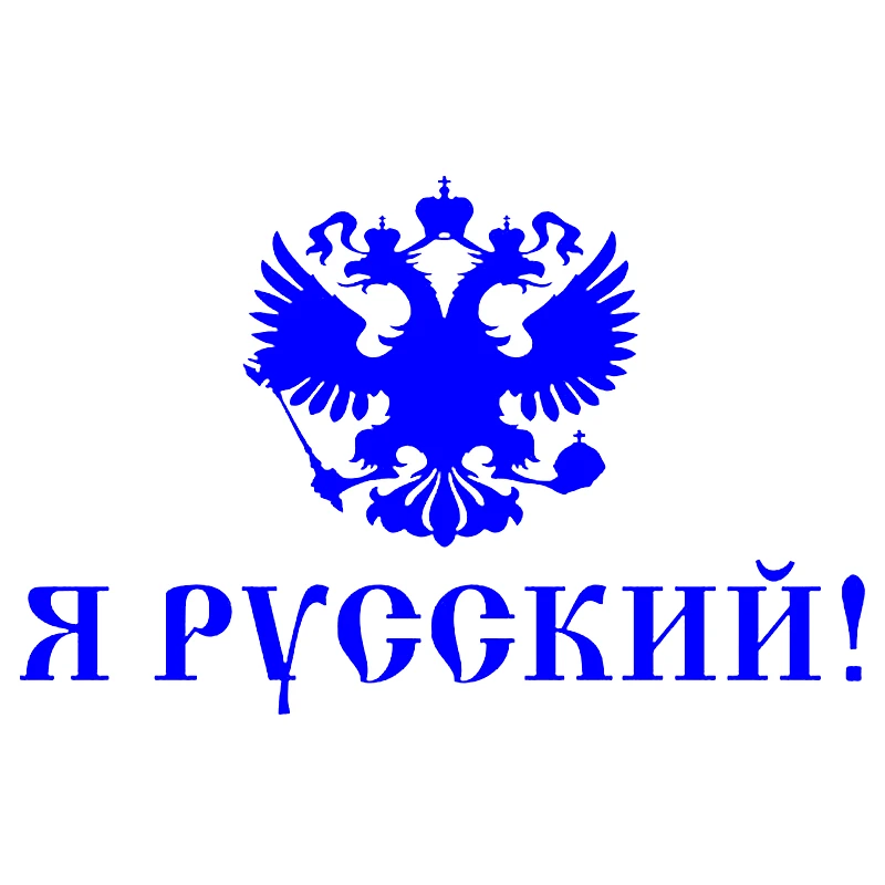 

23,5*15 см Наклейка на авто Я русский забавные автомобильные наклейки виниловые наклейки автомобильные наклейки