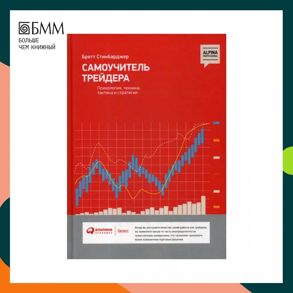 Психология, техника,. Самоучитель трейдера бретт. Самоучитель трейдера бретт. Психология трейдинга бретт стинбарджер. Самоучитель трейдера бретт.