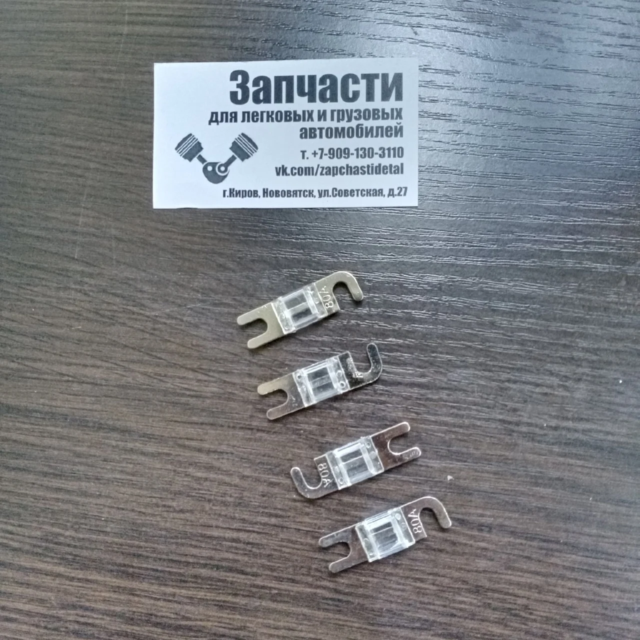 Предохранитель мини (упаковка 4 шт) MD.Lab MDC-FM 80 |