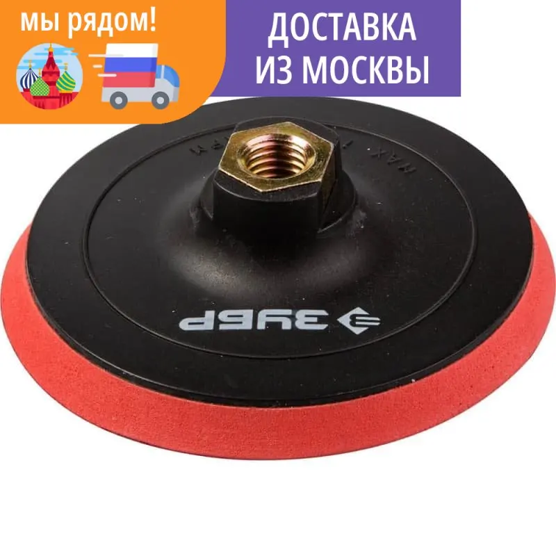 Тарелка опорная ЗУБР 125 мм М14 на липучке мягкая для УШМ 35782-125 | Инструменты