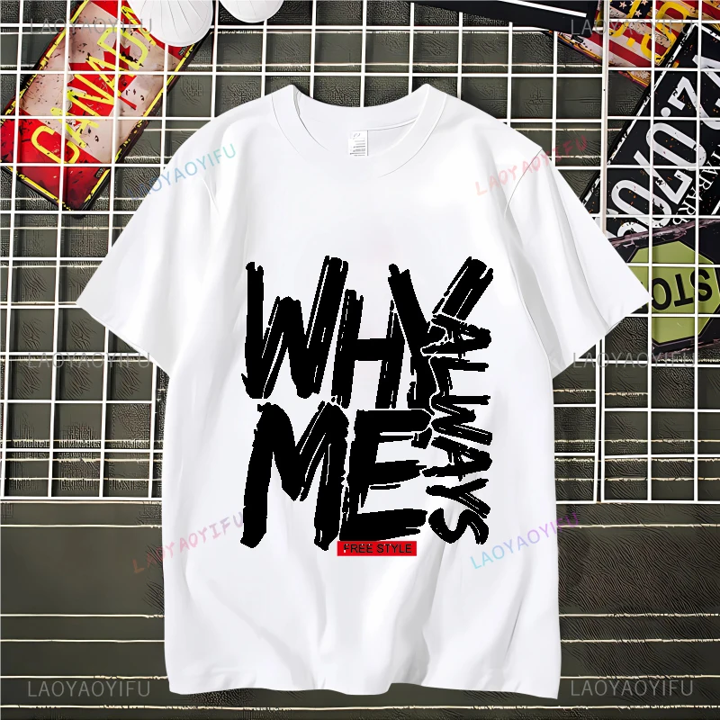 Футболка мужская и женская забавная с надписью Why Always Me free style