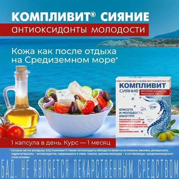 Компливит Сияние Антиоксиданты молодости витамины + минералы капс. 30 шт. | Красота