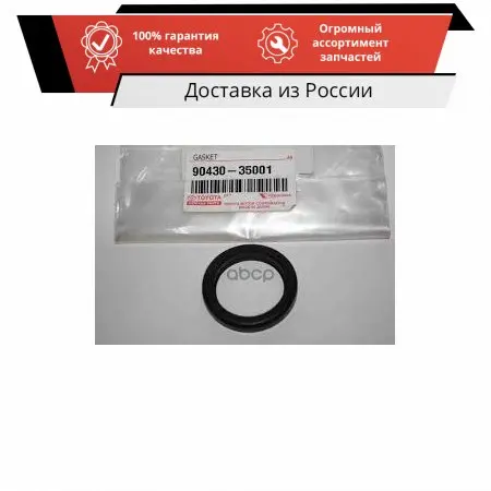 Прокладка маслозаливной горловины Toyota арт. 9043035001 | Автомобили и мотоциклы