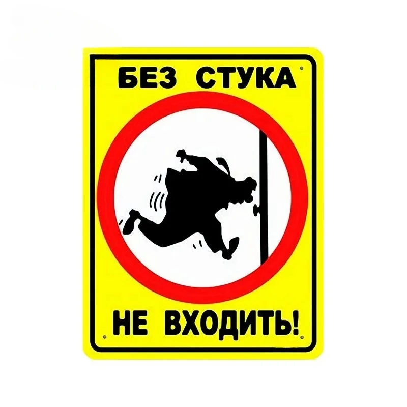 

13Х10см Не ввод без стука! Наклейка забавные российские наклейки для автомобиля, украшение для мотоцикла, наклейки для автомобиля, ПВХ KK