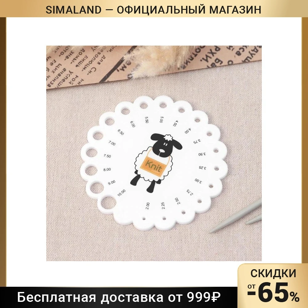 Линейка для определения размера спиц для вязания овечка d10см АУ 7403301