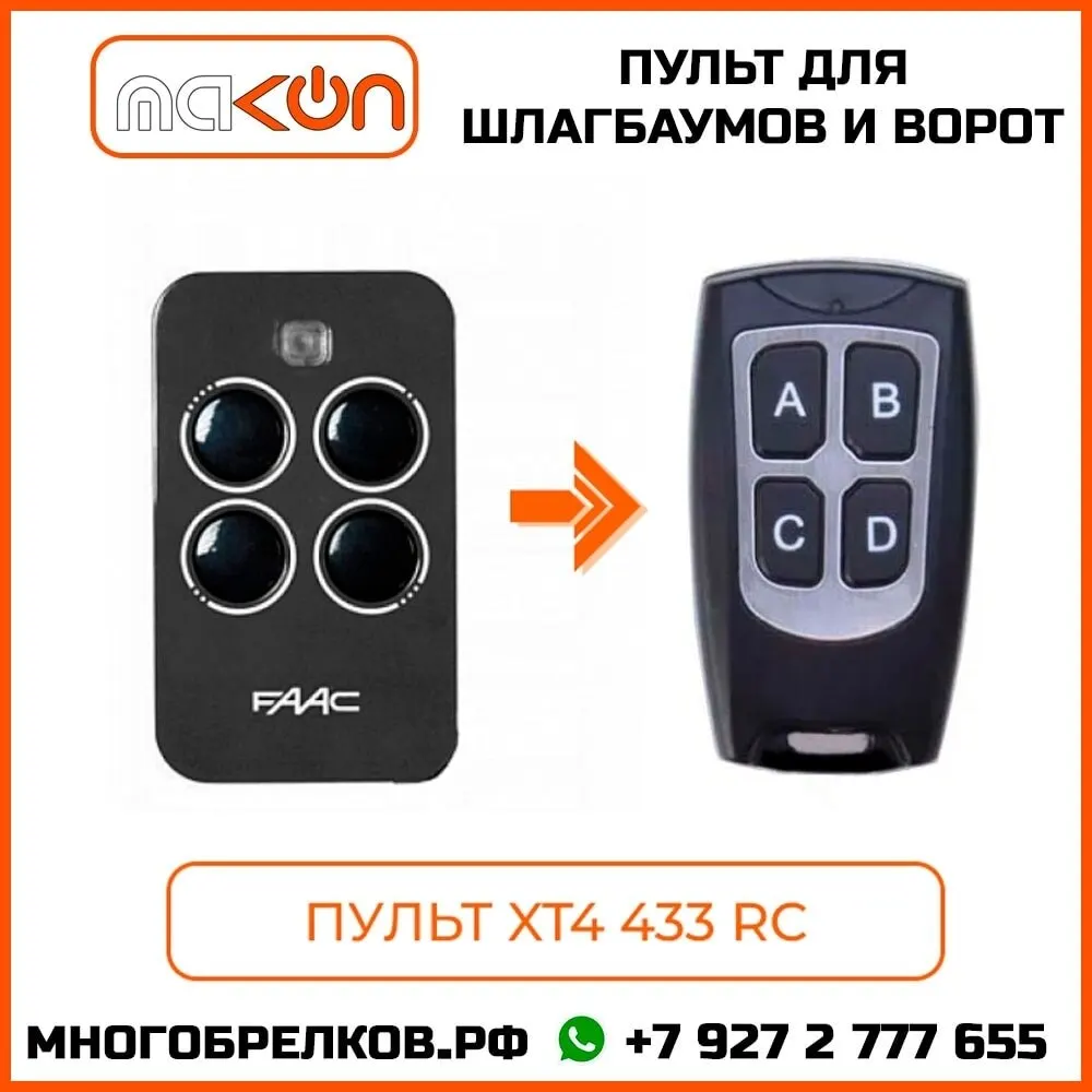 Пульт для шлагбаумов и ворот FC 2в1 FAAC RC XT4 433 (черный) прописывается в автоматику как