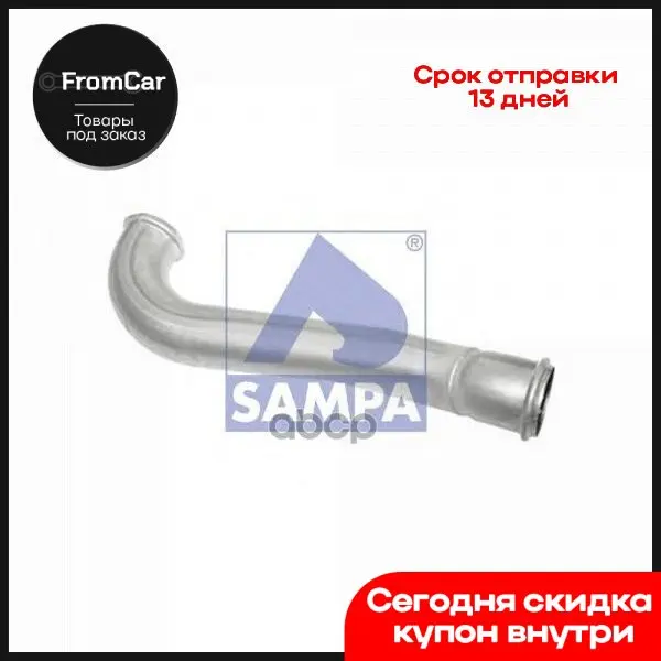 Глушитель (соединительная труба) Sampa арт. 031439 фильтры для автомобилей Топливный масляный ловушка сепаратор дизельный Газ бизнес он.