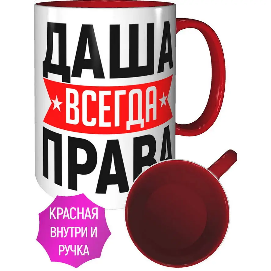 Даша всегда права фото Кружка Даша всегда права купить в интернет-магазине по низкой цене на Яндекс М
