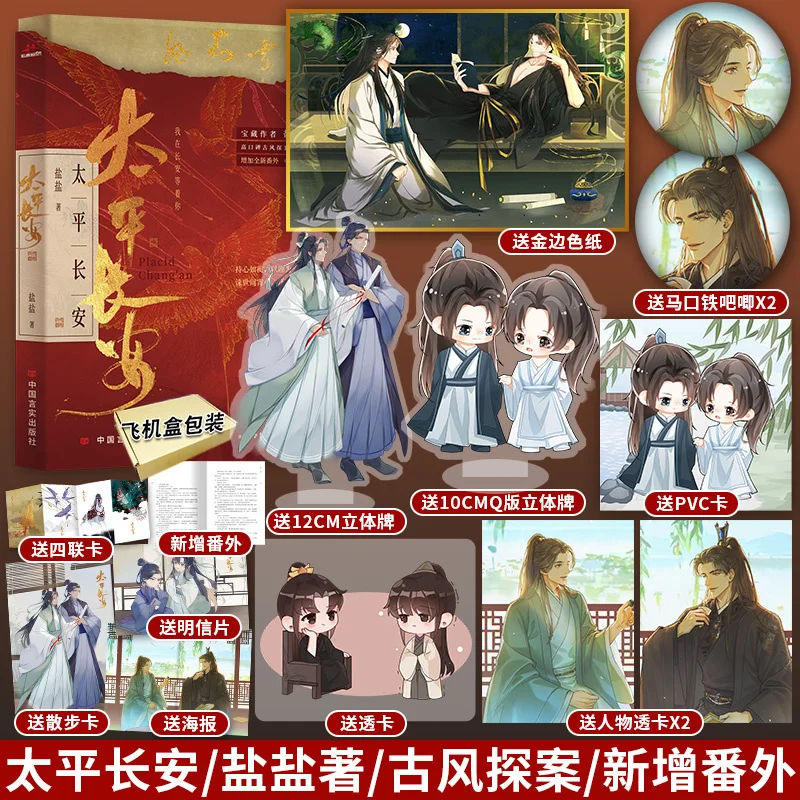 

2022 New Tai Ping Chang An Fictional Books Authored By Yan Antique Investigation Novel Book Special Edition Li Shi Su Qin