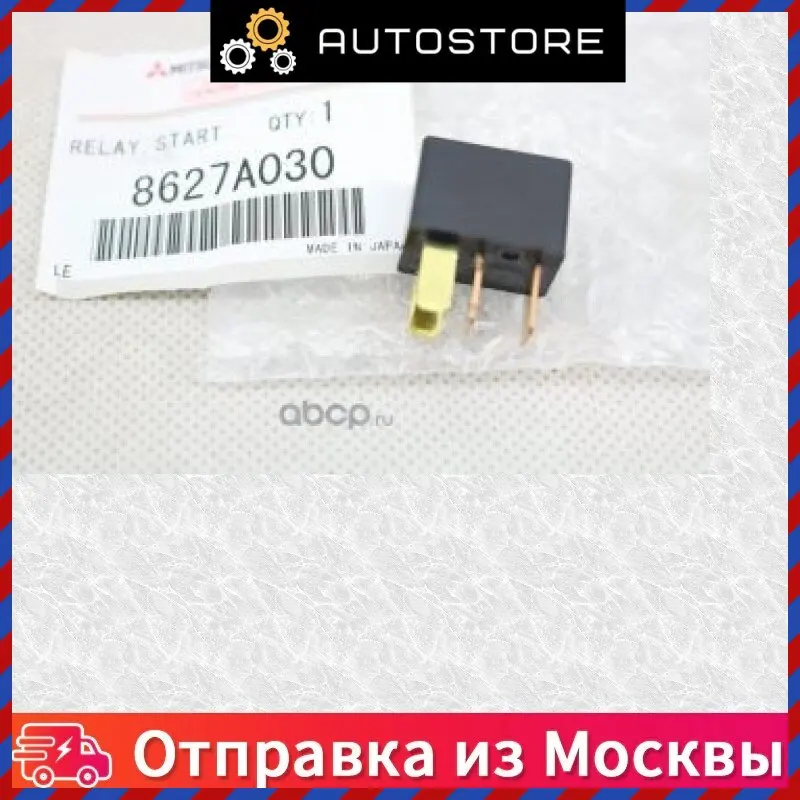 Реле противотуманных фар Mitsubishi 8627A030 |