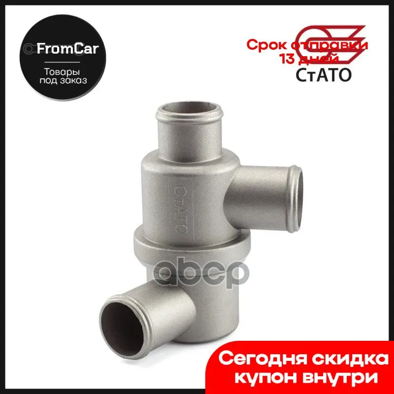 Термостат ВАЗ 2101-2107 21213 21214 АЗЛК 2141 ИЖ 2126 2717/т = 80 ∞ C Стато арт. 21011306010 Вапе Угловая шлифовальная машина би он.