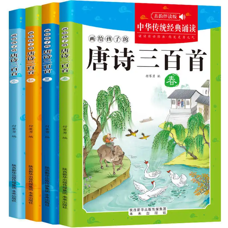 

A Full Set of 4 Volumes of Tang Poems 300 Children's Early Education Picture Book Ancient Poetry Enlightenment Book