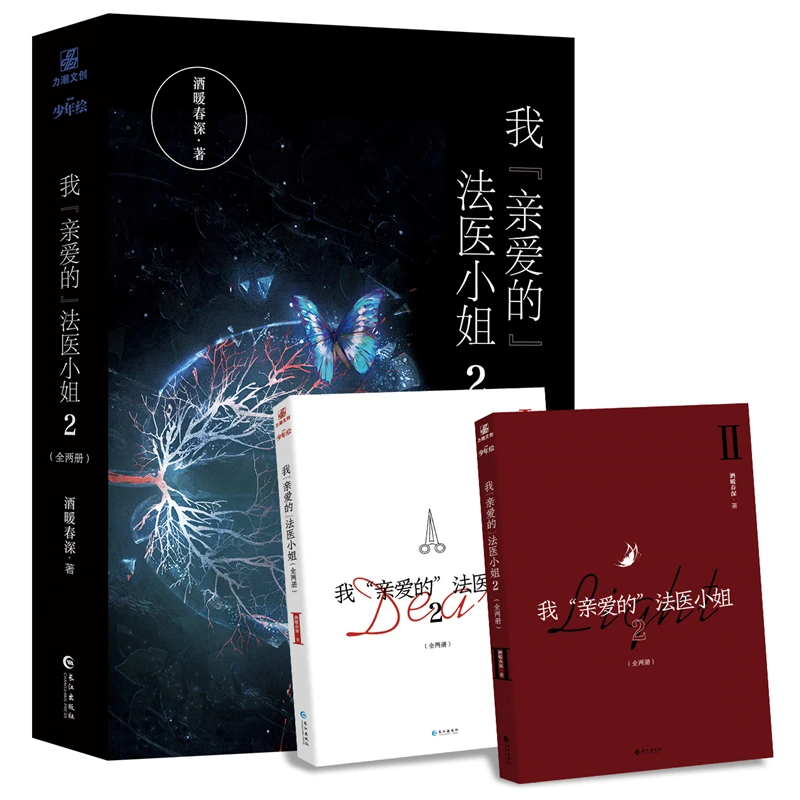 

2 Books/Set Miss Forensics Original Novel Volume 2 Song Yuhang, Lin Yan Youth Literature Medicine Suspense Fiction Books