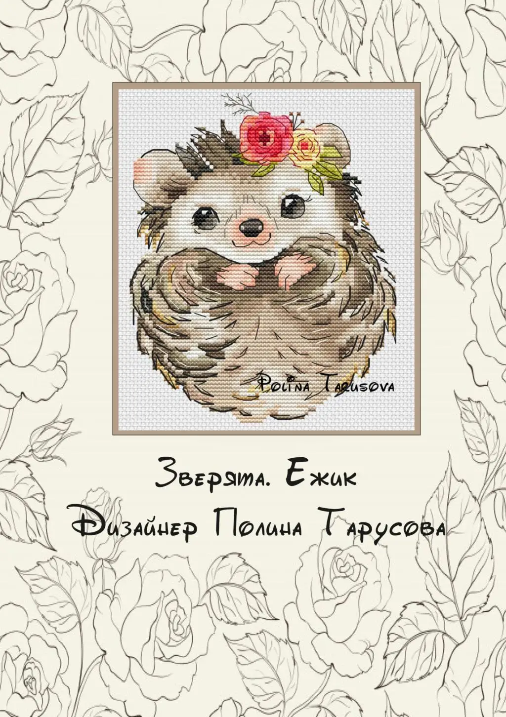 Наборы для вышивки крестиком рукоделие хлопковое полотно животные с цветами 1