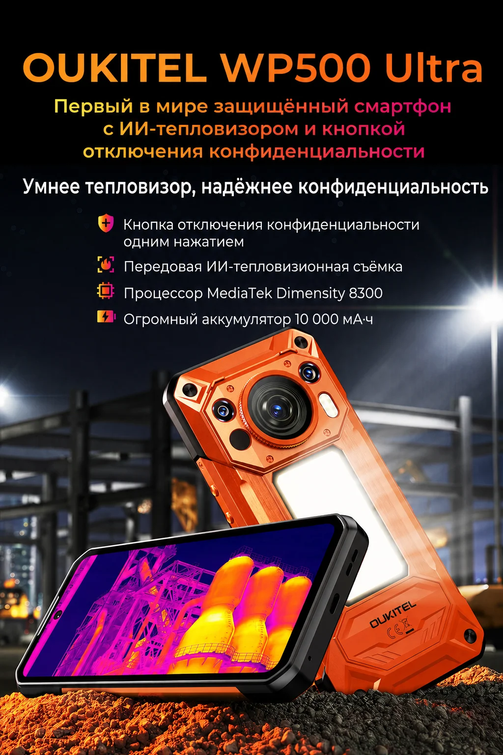 Фото Oukitel WP500 Ultra Protected Smartphone AI Thermal Imager Privacy Button Dimension 8300 108MP 10000mAh 36 GB 1 TB IP68 №2