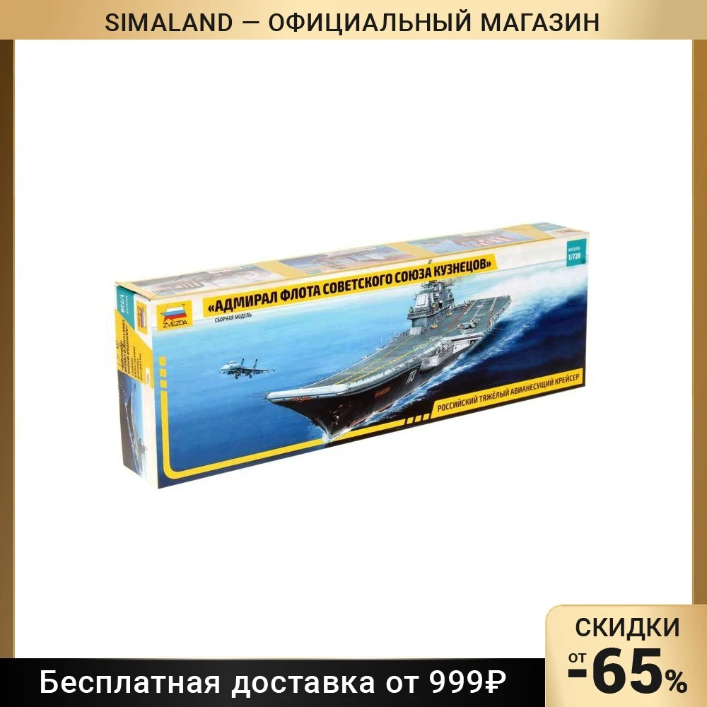 Сборная модель Адмирал Флота Советского Союза Кузнецов | Игрушки и хобби