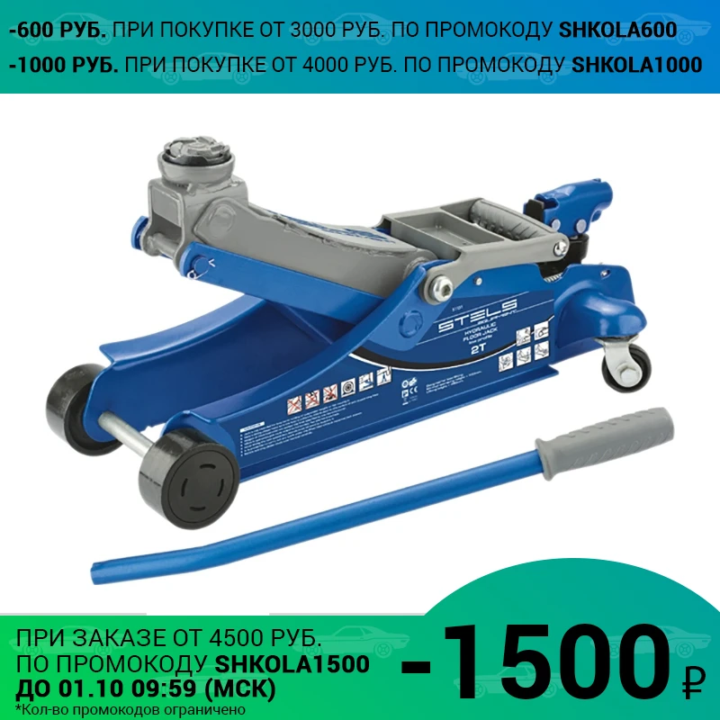  Домкрат подкатной STELS 51131 (Грузоподъемность 2 т, высота подхвата 10 см, высота подъема 35 см) 