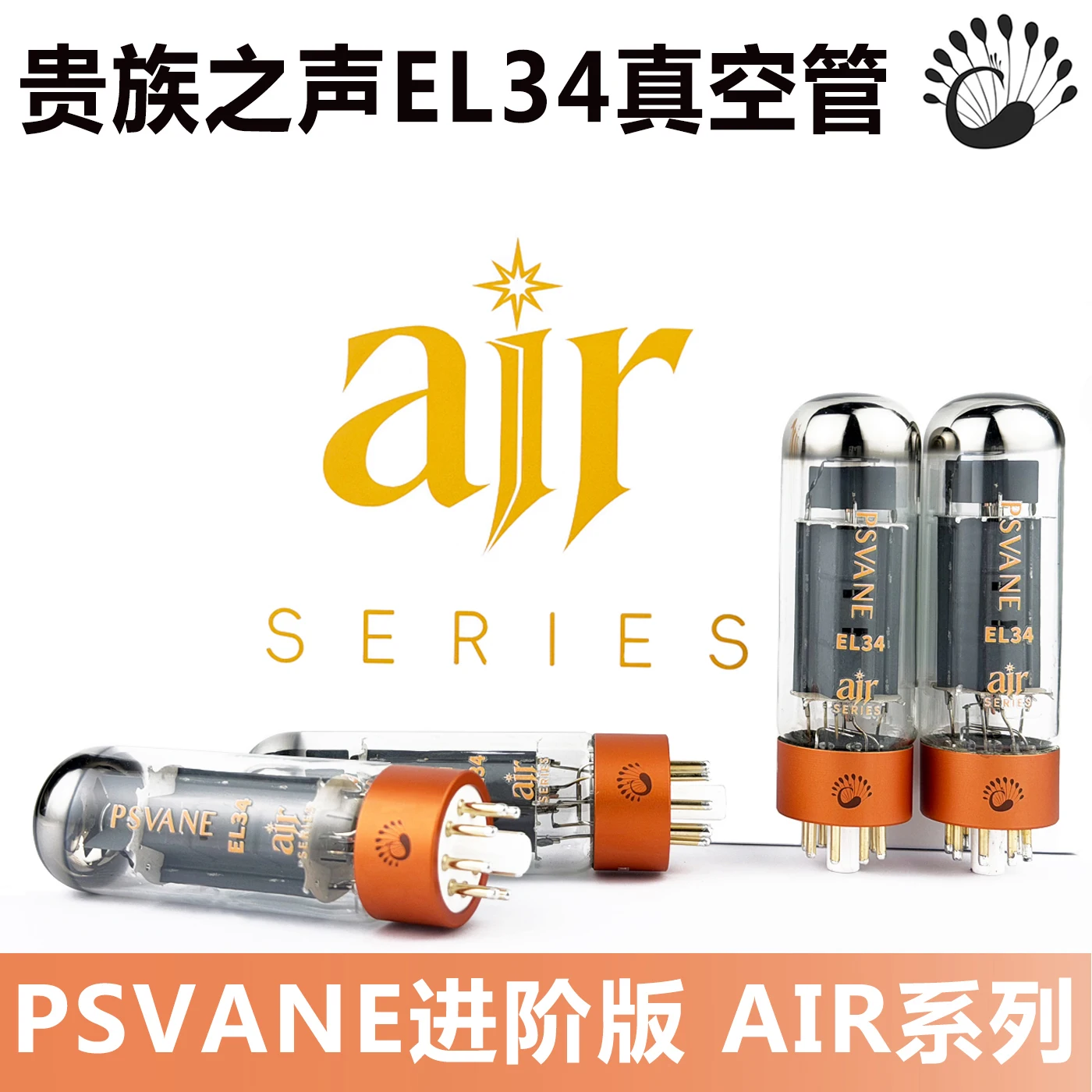 Фото Вакуумные лампы PSVANE Air EL34, сопряженная пара, замена EL34B 6CA7 5881, для Hi-Fi аудиоусилителей №1