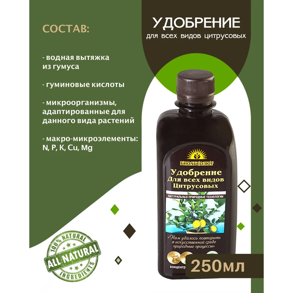 Удобрение для всех видов цитрусовых БИОАБСОЛЮТ 250 мл | Дом и сад
