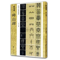 seal script copybook chinese yishan stele rubbing book qin dynasty li si seal script characters strokes fram technique textbook