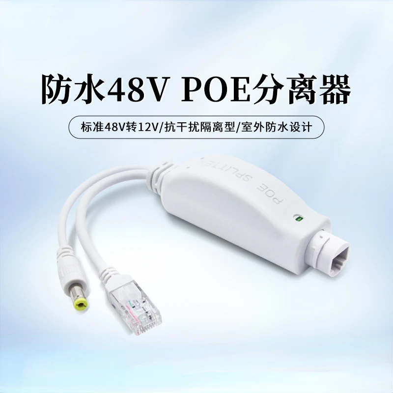 Стандартный POE сепаратор 10/100 м, наружный водонепроницаемый модуль источника питания от 48 В до 12 В, тип изоляции Poe, разветвитель