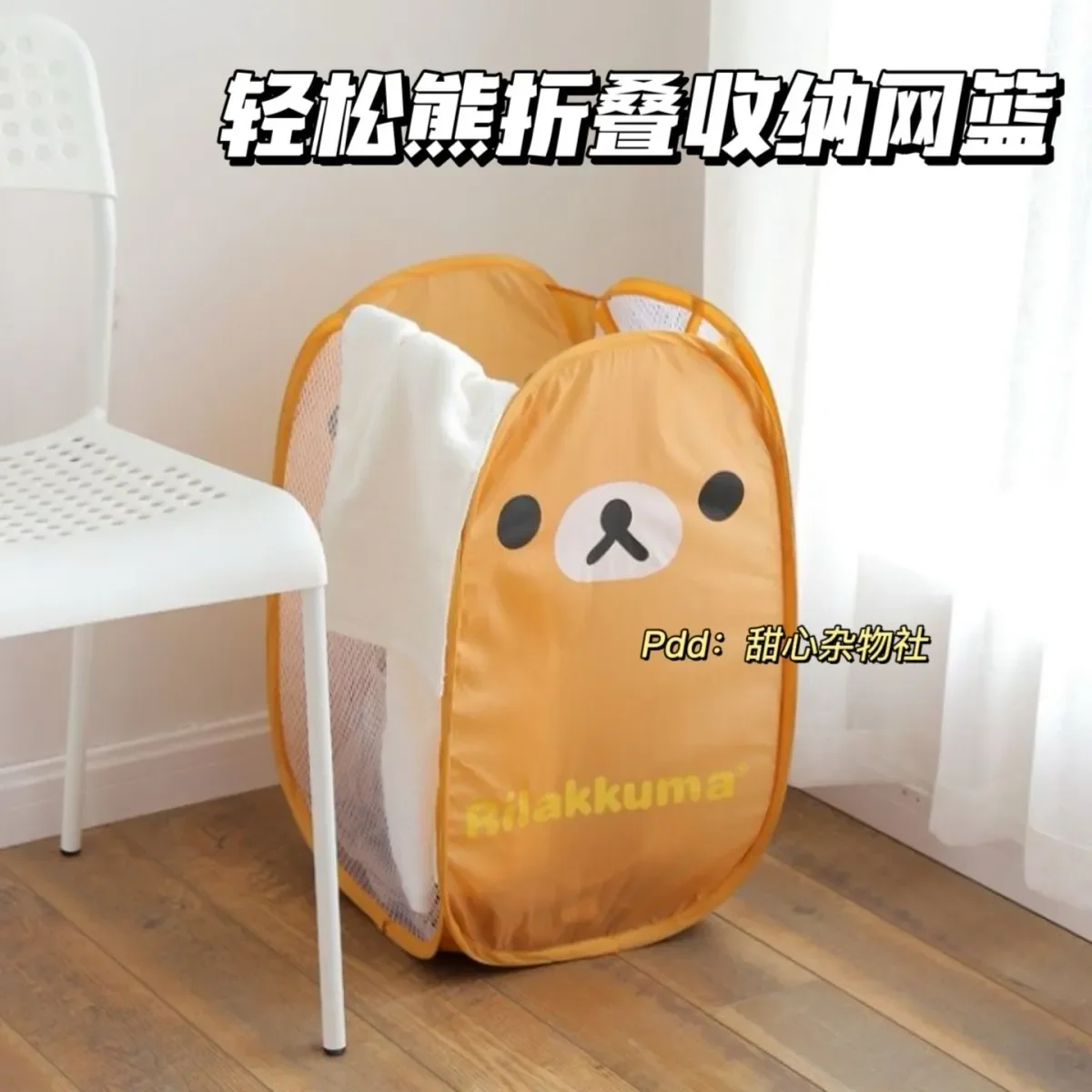 

Складная сетчатая корзина Rilakkuma