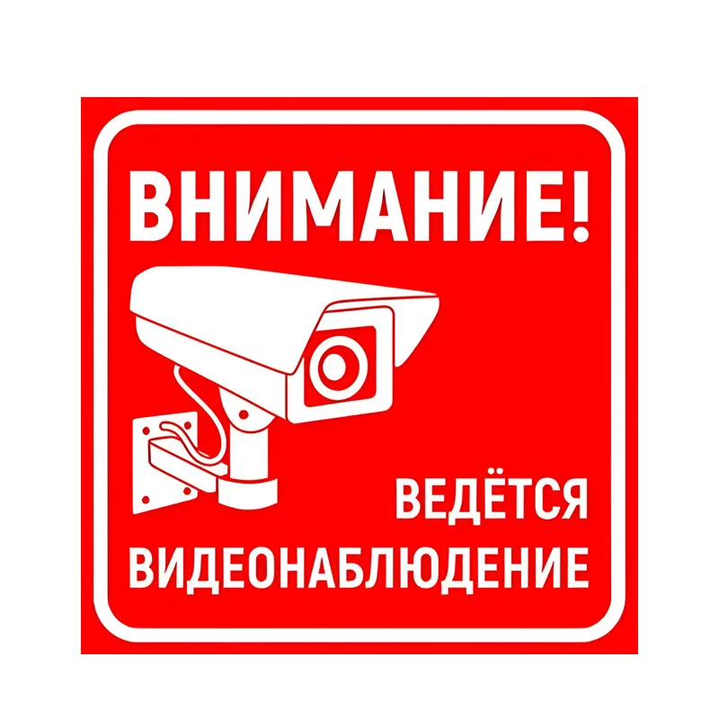 

Наклеечка "Ведется видеонаблюдение"