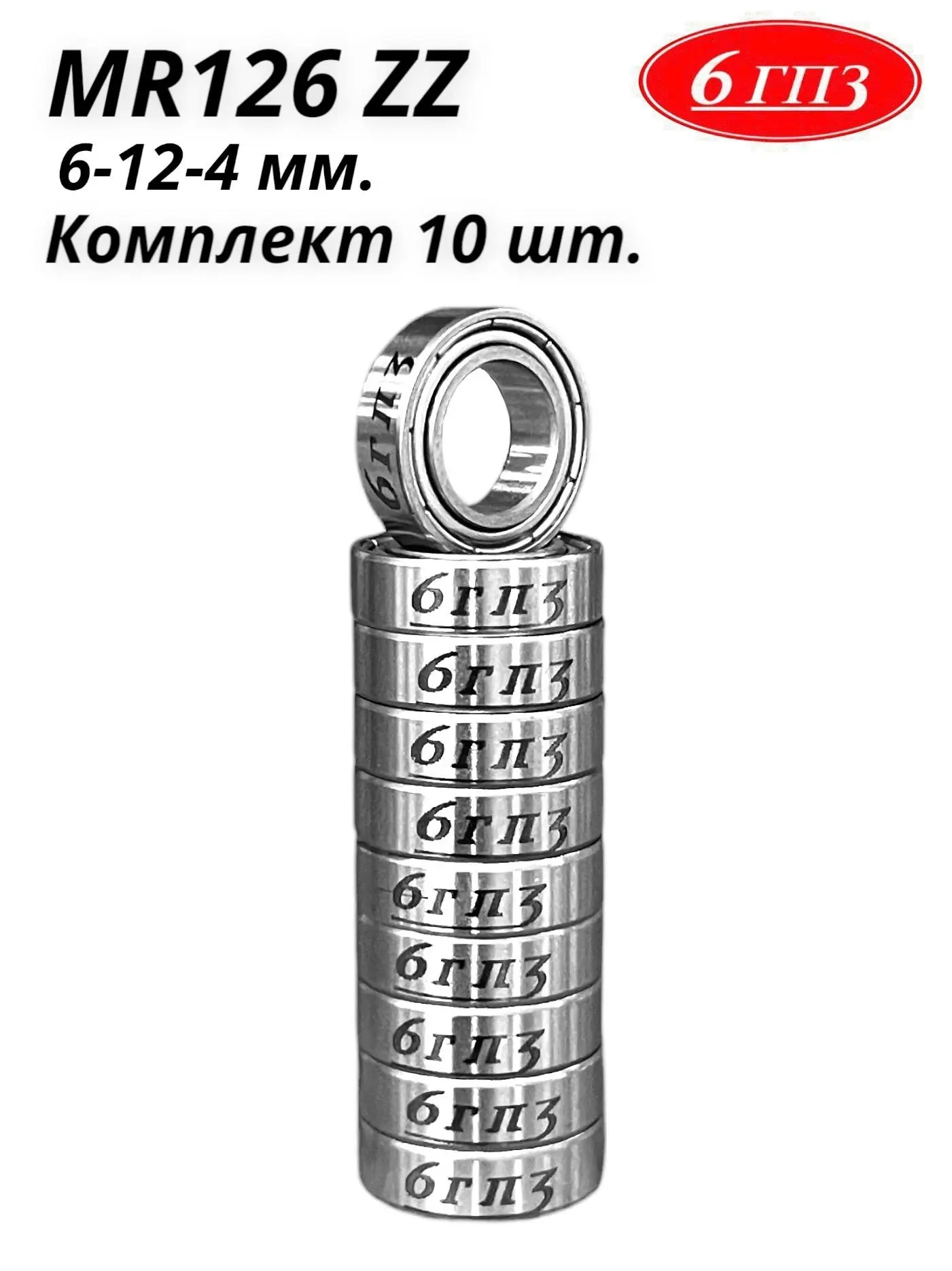 Подшипник MR126 ZZ (6-12-4 мм) (комплект 10 шт) Россия