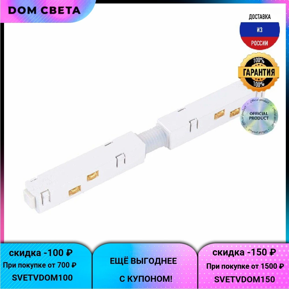Питание разъема ST Luce ST006.539.00 прямой пластик белый современный стиль электрическое крепление внутреннее декоративное прочное удобная установка проводка.