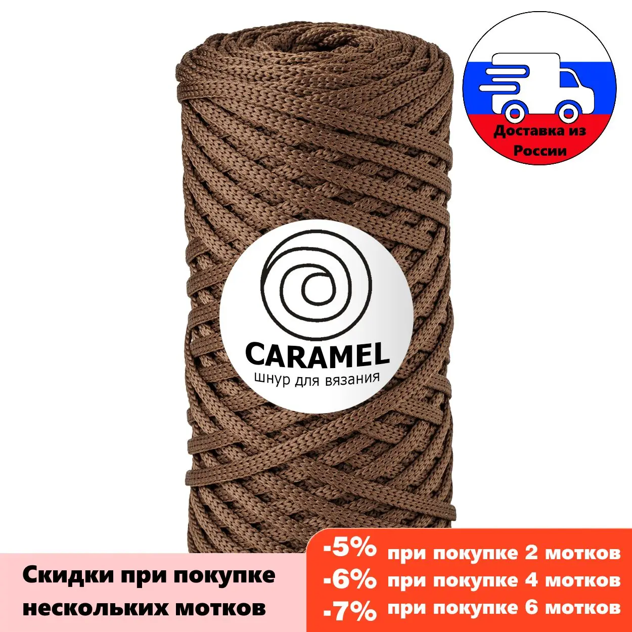 Полиэстеровый шнур для вязания цвета шоколадного мусса длиной 75 м... бесядерная пряжа для рукоделия карамельного цвета.