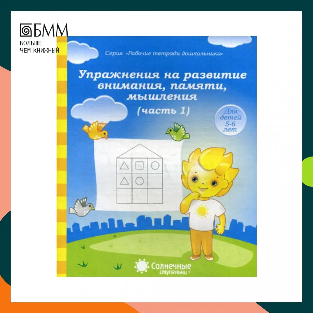 Книга Упражнения на развитие внимания памяти мышления Ч. 1 |