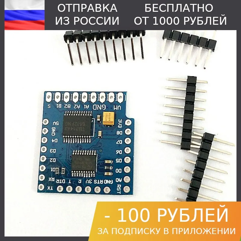 1шт WeMos D1 mini TB6612FNG Motor Shield | Электронные компоненты и принадлежности