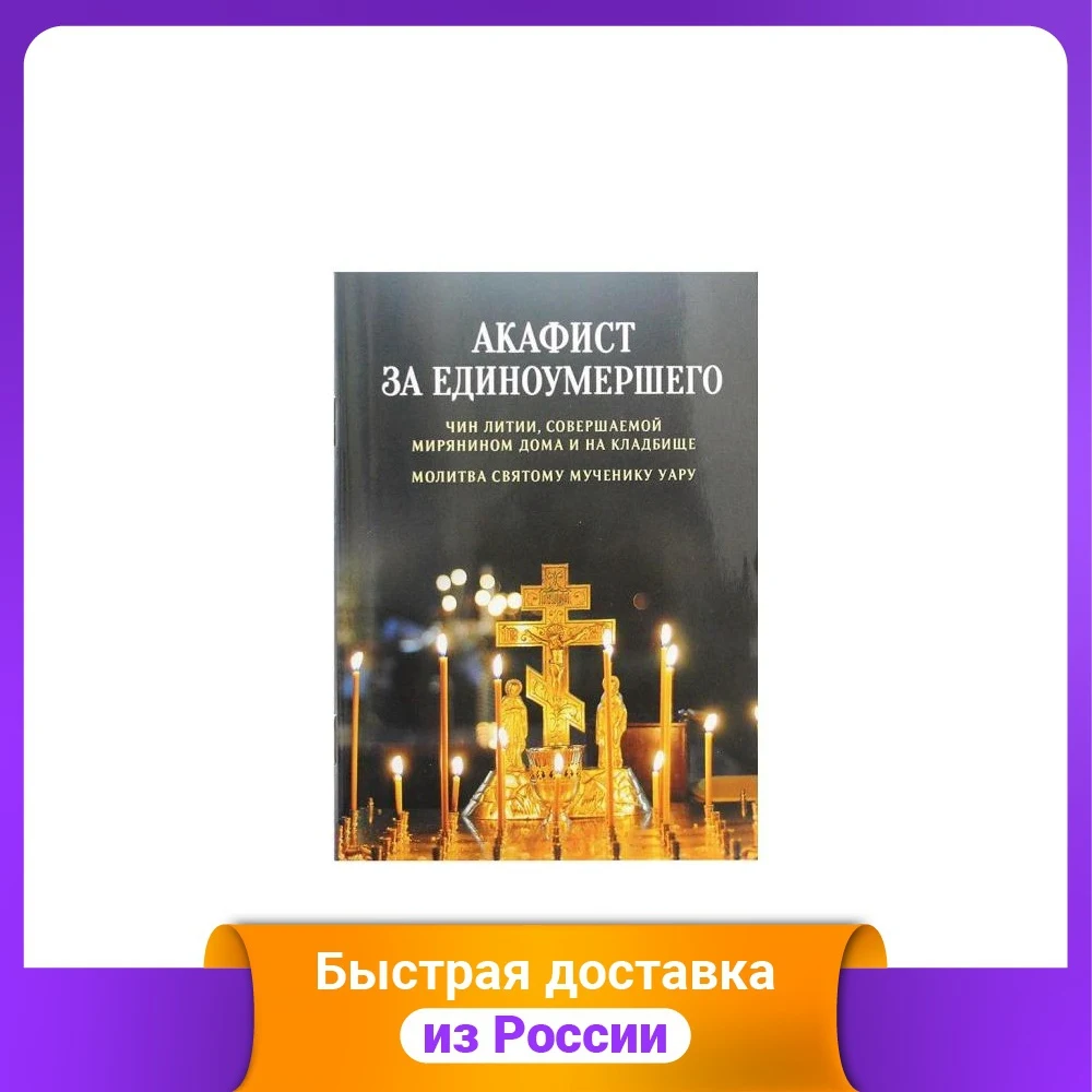 Акафист за единоумершего. Акафист за единоумершего до 40. Акафист за единоумершего фото. Акафист за единоумершего распечатать.