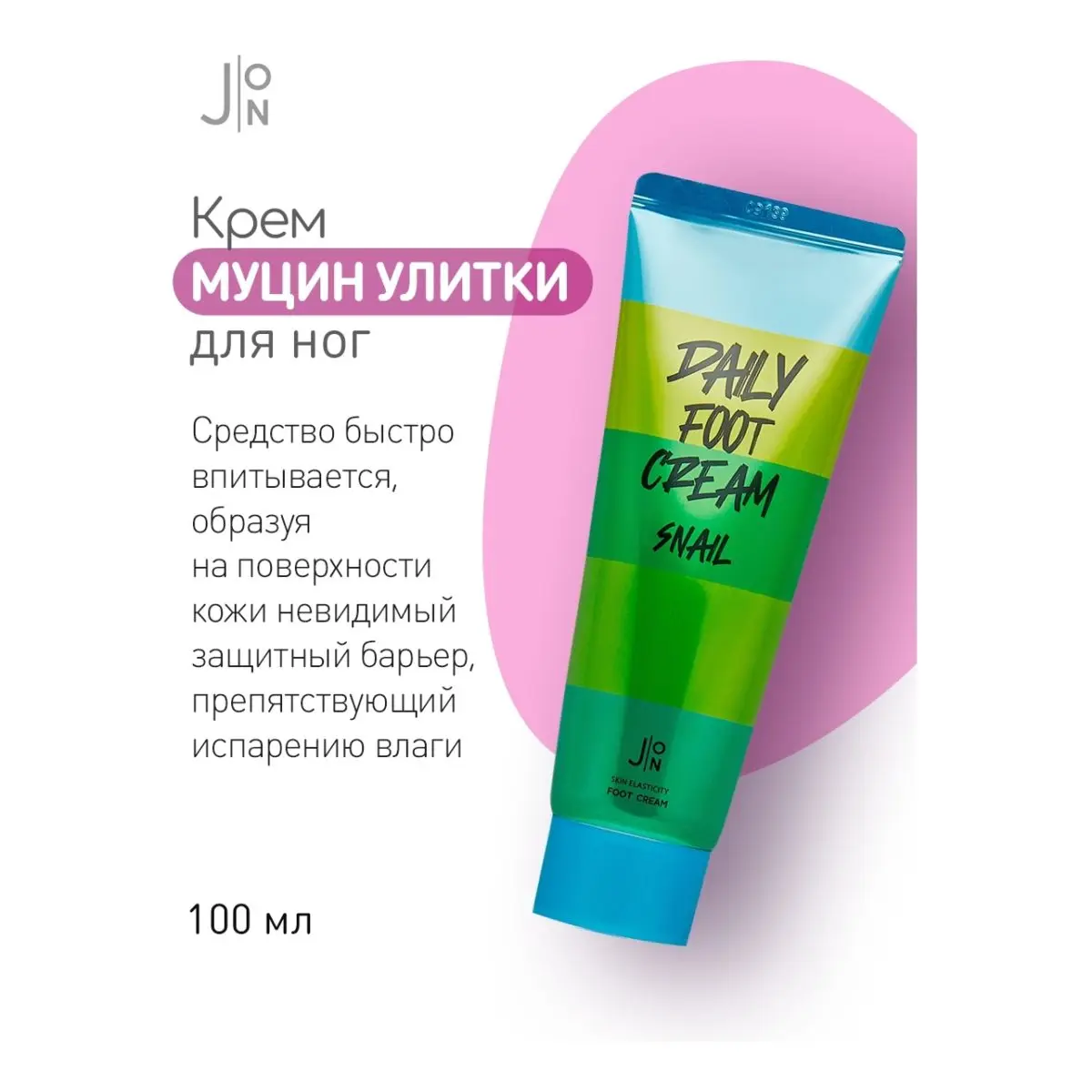 J:ON Крем для увлажнения и смягчения огрубевшей кожи ног с муцином улитки Snail Daily Foot