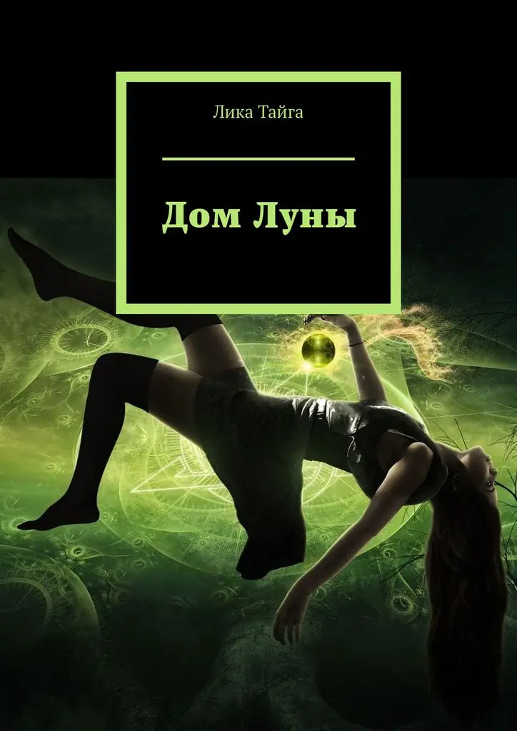 Лика Тайга. Дом Луны |