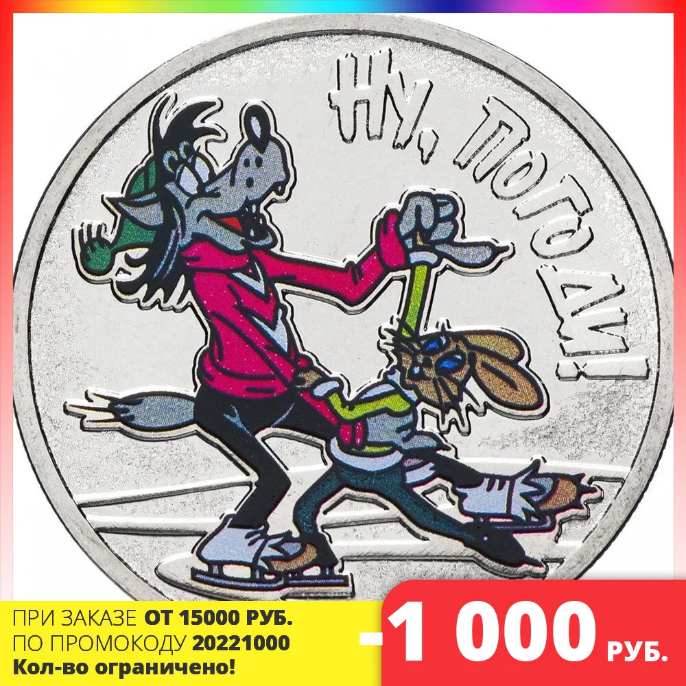 монета ну погоди 25. монета ну погоди 25 цветная. ну погоди монета 25 рублей цветная. монета 25 рублей ну погоди. монета ну погоди 25 цветная.