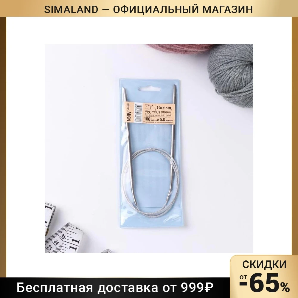 Спицы для вязания, круговые, с металлическим тросом, d = 5 мм, 100 см