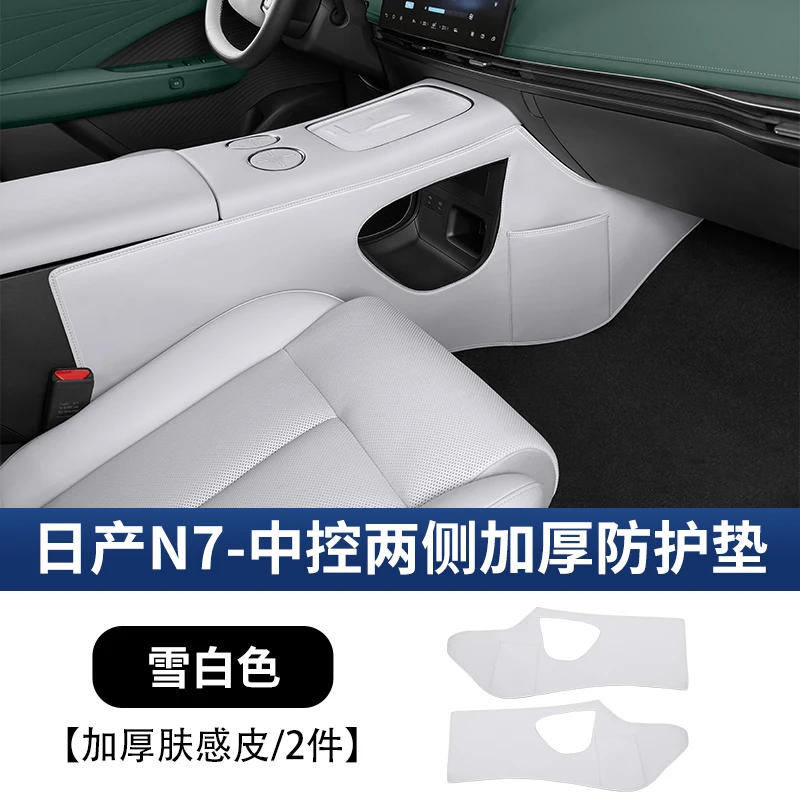 

Для Nissan N7 кожаные защитные накладки на панели центрального управления с обеих сторон