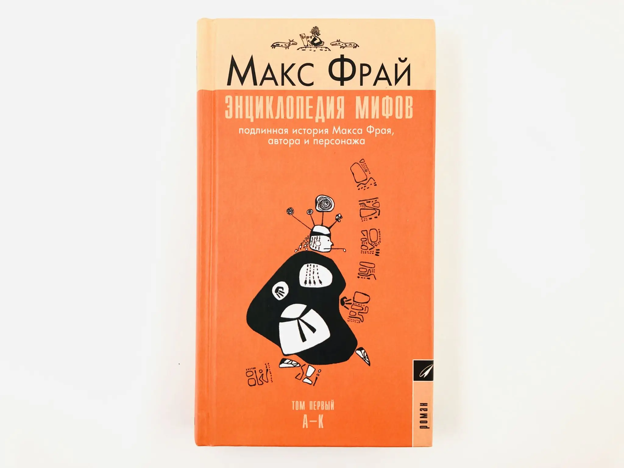 Фальсификация мировой истории книга. Миф подлинный. Мака ырай энциклопедия мифов. Макс фрай книги энциклопедия. Макс фрай энциклопедия мифов.